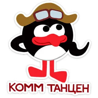☺️ e96e1c7a КОММ ТАНЦЕН cartoon, pilot, penguin, dancing, russian, text telegram sticker