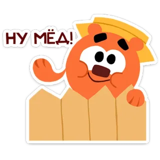 ☺️ f17b42f9 НУ МЁД! cartoon, bear, honey, fence, cute, sticker telegram sticker