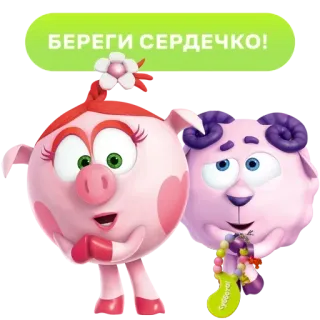 ❤️ 629abc75 БЕРЕГИ СЕРДЕЧКО! Desenho animado, Porco, Ovelha, Amizade, Coração telegram sticker