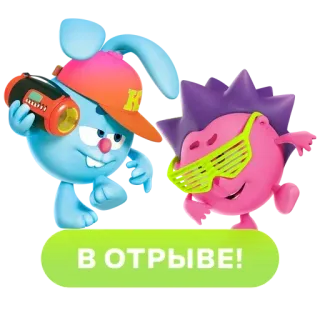 😎 802d887a В ОТРЫВЕ! Desenho animado, Animação, Festa, Diversão, Personagens telegram sticker