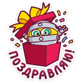 🎁 3040bf3d ПОЗДРАВЛЯЮ! festa, regalo, emoji, congratulazioni, presente, party whatsapp sticker