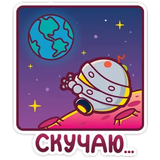 😔 ae4f371c СКУЧАЮ... robot, spazio, pianeta, mi manchi, cartoni animati, astronauta whatsapp sticker