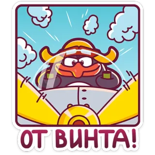 ✈ bc9468b4 ОТ ВИНТА! aviazione, aereo, cartone animato, cielo, volare, pilota whatsapp sticker