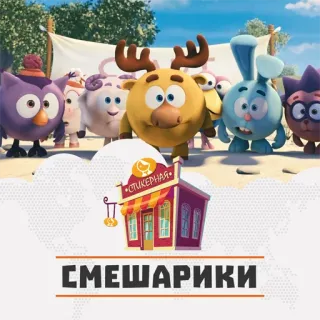 Смешарики @stickernayaa telegram stickers
