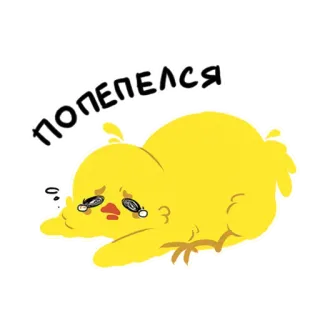 😩 b6f59c81 попепелся pulcino, triste, piangere, cartone animato, carino, uccello telegram sticker