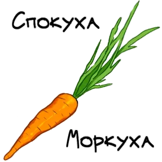 👌 0b4e54fd Спокуха Моркуха 胡萝卜, 蔬菜, 食物, 俄语, 文字 telegram sticker