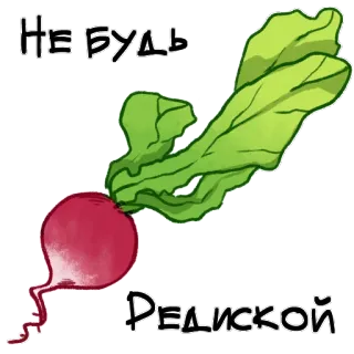 😔 542274ca НЕ БУДЬ РЕДИСКОЙ 萝卜, 蔬菜, 食物, 植物, 俄语, 短语 telegram sticker
