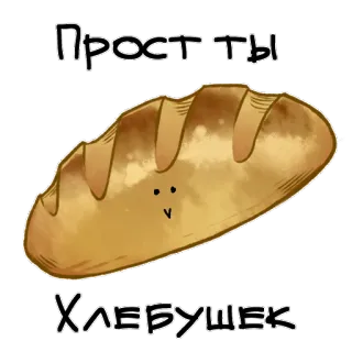 🙃 ab8423d6 Прост ты
Хлебушек 面包, 食物, 卡通, 可爱, 面包, 卡哇伊 telegram sticker
