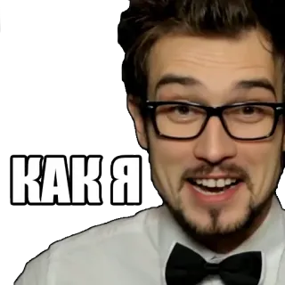 😅 b3d0e5a0 КАКАЯ đàn ông, kính, nơ, biểu cảm, tiếng Nga, văn bản telegram sticker