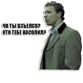 😵 2122596b ЧТО ТЫ ВЗЪЕЛСЯ? КТО ТЕБЕ НАСОЛИЛ? ผู้ชาย, คำถาม, รัสเซีย, สีหน้า, คำคม telegram sticker