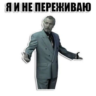 👐 3e0e7d0a Я И НЕ ПЕРЕЖИВАЮ ผู้ชาย, สูท, ท่าทาง, รัสเซีย, วลี, ไม่กังวล telegram sticker