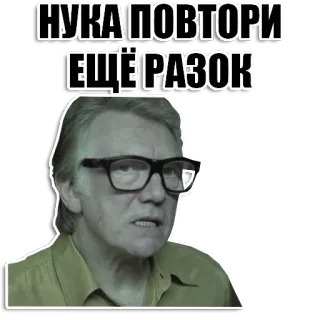 💬 55479548 НУКА ПОВТОРИ ЕЩЁ РАЗОК รัสเซีย, ผู้ชาย, แว่นตา, มีม, หน้า telegram sticker