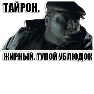 👦 6f151436 ТАЙРОН. ЖИРНЫЙ, ТУПОЙ УБЛЮДОК ผู้ชาย, ภาพเหมือน, ดูถูก, อ้วน, โง่, ผู้ชาย telegram sticker