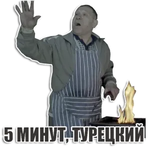 ✋ 7b1ad7e9 5 МИНУТ, ТУРЕЦКИЙ! ผู้ชาย, ทำอาหาร, ไฟ, รัสเซีย, วลี telegram sticker