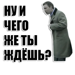 ❓ bbaf32ff НУ И ЧЕГО ЖЕ ТЫ ЖДЁШЬ? รัสเซีย, วลี, ผู้ชาย, คำถาม, รอ, เสื้อโค้ท telegram sticker