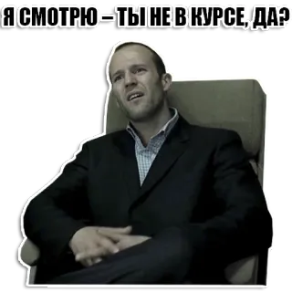 💬 ebbc95c1 Jason Statham Я СМОТРЮ – ТЫ НЕ В КУРСЕ, ДА? เจสัน สเตธัม, มีม, คนดัง, นักแสดง, รัสเซีย, คำถาม, สีหน้า telegram sticker