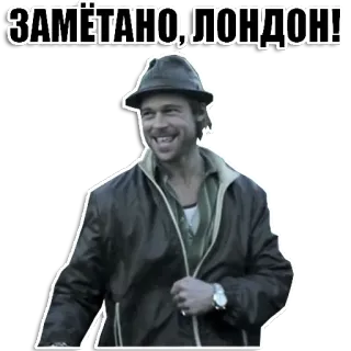 🤝 f0374a91 ЗАМЁТАНО, ЛОНДОН! ผู้ชาย, หมวก, ข้อความรัสเซีย, ลอนดอน, สีหน้า telegram sticker