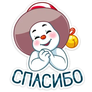 😌 05a43afc СПАСИБО ありがとう, 雪だるま, ロシア, かわいい, 感謝, 親切 telegram sticker