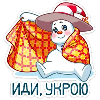 🤗 0e724ce6 ИДИ, УКРОЮ 雪だるま, 冬, 毛布, 漫画, かわいい, ステッカー telegram sticker