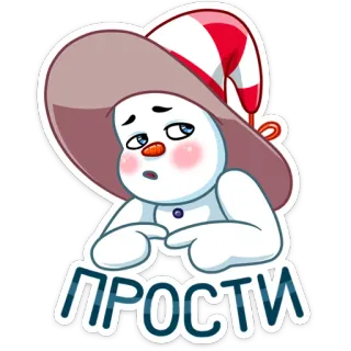 🙄 16484c19 ПРОСТИ 雪だるま, 漫画, 謝罪, 冬, 悲しい, 帽子, 可愛い telegram sticker