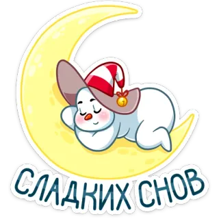😴 35ea1d12 СЛАДКИХ СНОВ 雪だるま, 月, 睡眠, 良い夢を, 漫画 telegram sticker