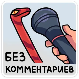 Змеюки от @stickers_vk telegram stickers