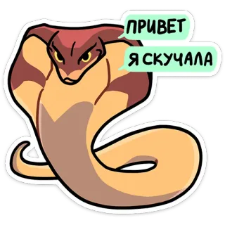 Змеюки от @stickers_vk telegram stickers