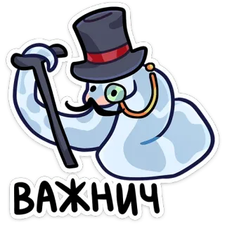 🐍 d833e157 ВАЖНИЧ boneco de neve, cartola, monóculo, desenho animado, russo, bengala, ilustração, adesivo telegram sticker