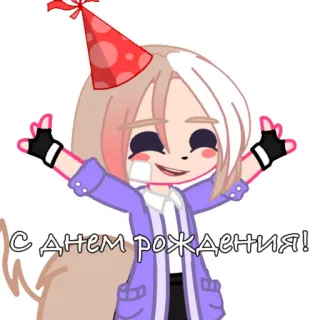 🥳 5fd1bc10 С днем рождения! anniversaire, fête, Gacha Life, soirée, joyeux, mignon telegram sticker
