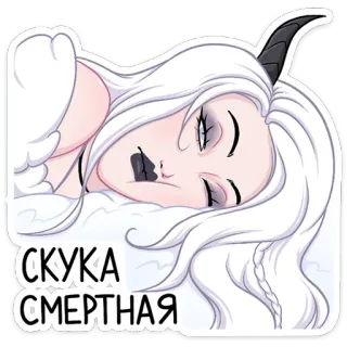 😩 36eef6a5 СКУКА СМЕРТНАЯ anime, girl, horns, sleepy, death, demon, boredom telegram sticker