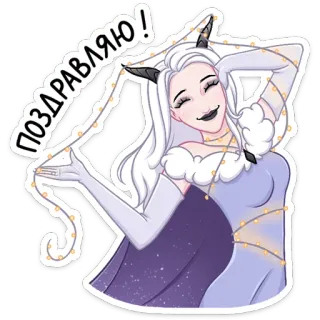 😈 595498cb Поздравляю! woman, monster, fairy, christmas lights, congratulations, gloves, demon, horns telegram sticker