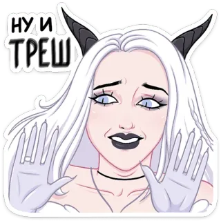 😐 7fe4eb2b НУ И ТРЕШ demon girl, horns, white hair, russian, cartoon telegram sticker