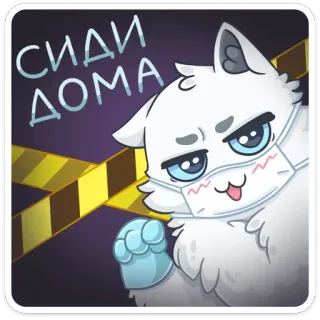 😡 c139a9b1 СИДИ ДОМА kucing, di rumah saja, masker, pita peringatan, coronavirus telegram sticker