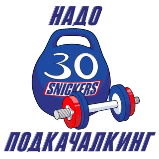 💪 896920d2 НАДО
30
SNICKERS
ПОДКАЧАЧКИНГ kebugaran, gym, latihan, snickers, dumbel, olahraga, angkat besi whatsapp sticker