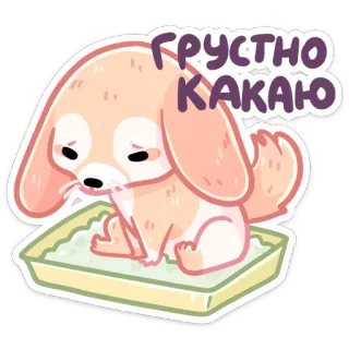 😔 c2afa2ac Грустно КАКАЮ anjing, sedih, rusia, hewan peliharaan, kartun, binatang, anak anjing telegram sticker