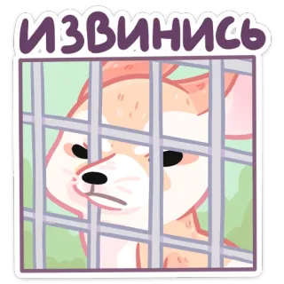 😡 a6a5b26b извинись 여우, 사과, 만화, 스티커, 새장, 동물, 귀여운 telegram sticker