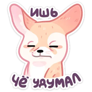 😕 bea6c845 ишь чё удумал 여우, 사막여우, 귀여운, 동물, 스티커, 만화 telegram sticker
