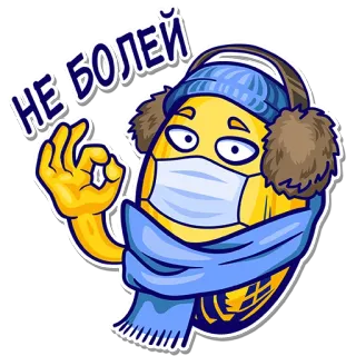 😷 36651f22 НЕ БОЛЕЙ 쾌유, 아픔, 마스크, 감기, 독감, 겨울, 옥수수 telegram sticker