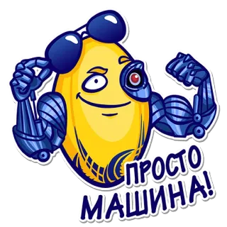 💪 434aa31c ПРОСТО МАШИНА! 기계, 로봇, 이모지, 강한, 사이보그, 계란, 선글라스, 만화 telegram sticker