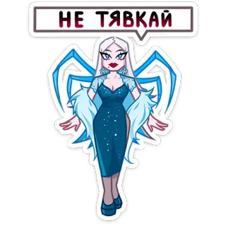 🤫 441ea565 НЕ ТЯВКАЙ Personaggio, Ragno, Regina delle nevi, Vestito, Russo, Fiaba telegram sticker
