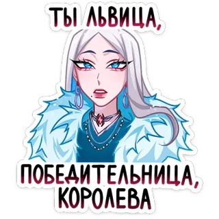 👑 cd6ca771 ТЫ ЛЬВИЦА, ПОБЕДИТЕЛЬНИЦА, КОРОЛЕВА donna, regina, leonessa, cartone animato, anime telegram sticker