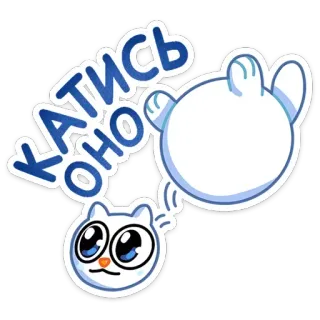 😠 07220bdd КАТИСЬ КО cat, sticker, cartoon, cute, funny, animal, rolling telegram sticker