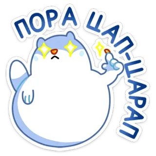 🐾 15aa57ca ПОРА ШАРАРАМ cartoon, animal, cute, russian, text, sticker telegram sticker