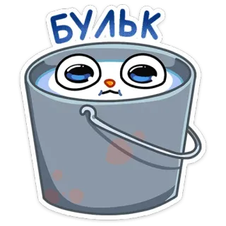 💦 5905c2a0 БУЛЬК bucket, cartoon, cat, cute, sticker, russian text, bubble telegram sticker