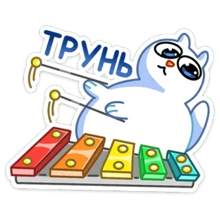 🎸 c26e6e99 ТРУНЬ cat, music, cartoon, sticker, xylophone telegram sticker