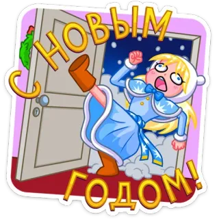 🥳 047394ca С НОВЫМ ГОДОМ! nieuwjaar, sneeuw, meisje, cartoon, russisch, winter telegram sticker