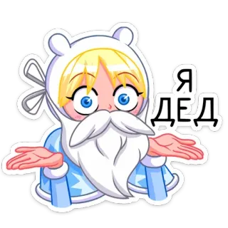 👴 fa942348 Я ДЕД Cartoon, Anime, Sneeuw, Opa, Grootvader, Russisch telegram sticker
