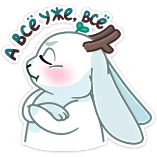 😒 0293ff3e А всё уже, всё rabbit, cartoon, cute, bunny, sticker, animal whatsapp sticker