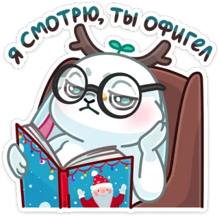 😒 1f9fdfbf Я смотрю, ты офигел rabbit, reading, angry, glasses, santa, christmas whatsapp sticker