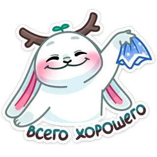 👋 4d80e2c1 Всего хорошего cartoon, animal, russian, greeting, goodbye, cute whatsapp sticker